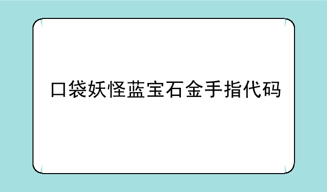 口袋妖怪蓝宝石金手指代码