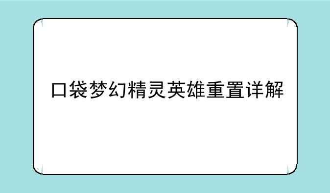 口袋梦幻精灵英雄重置详解
