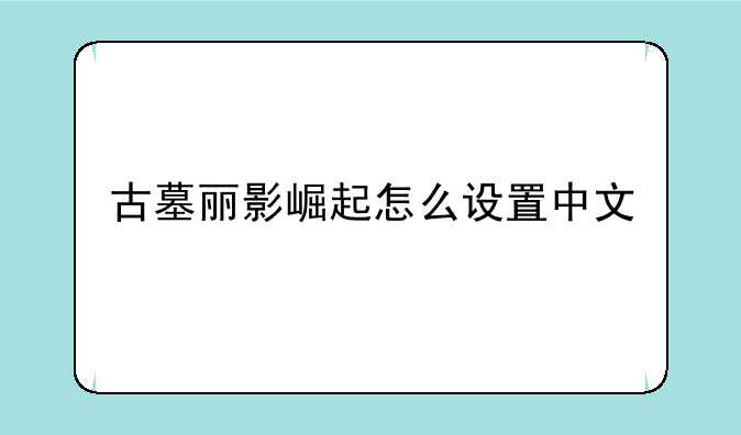 古墓丽影崛起怎么设置中文