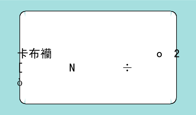 卡布西游超进化怪哪个好？