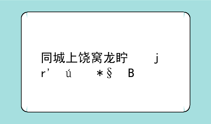 同城上饶窝龙真的有辅助吗