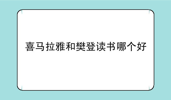 喜马拉雅和樊登读书哪个好