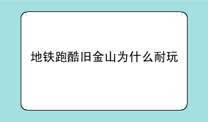 地铁跑酷旧金山为什么耐玩
