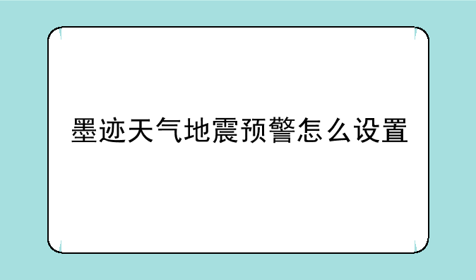 墨迹天气地震预警怎么设置