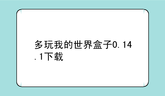 多玩我的世界盒子0.14.1下载
