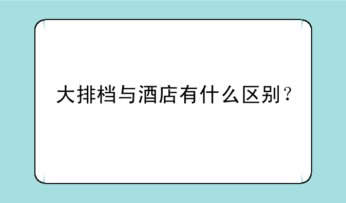 大排档与酒店有什么区别？
