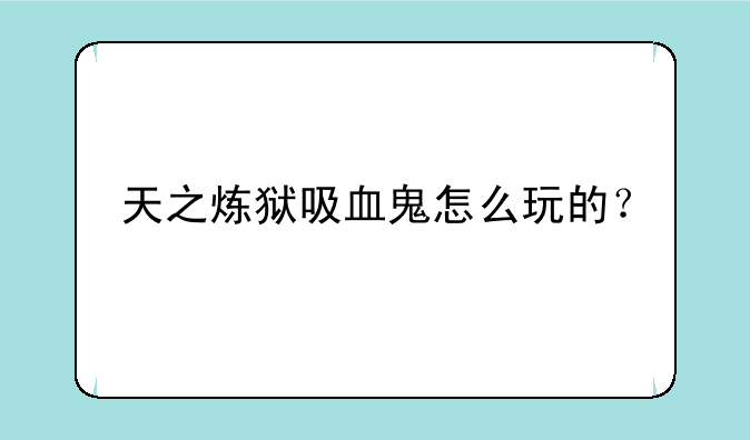 天之炼狱吸血鬼怎么玩的？