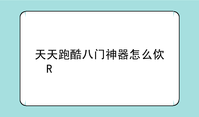 天天跑酷八门神器怎么使用