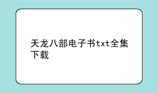 天龙八部电子书txt全集下载