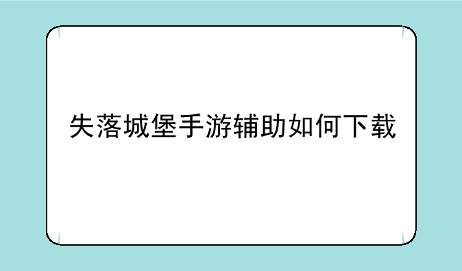 失落城堡手游辅助如何下载