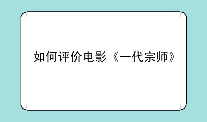 如何评价电影《一代宗师》