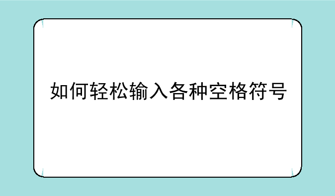 如何轻松输入各种空格符号