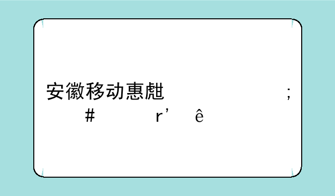 安徽移动惠生活怎么没有了