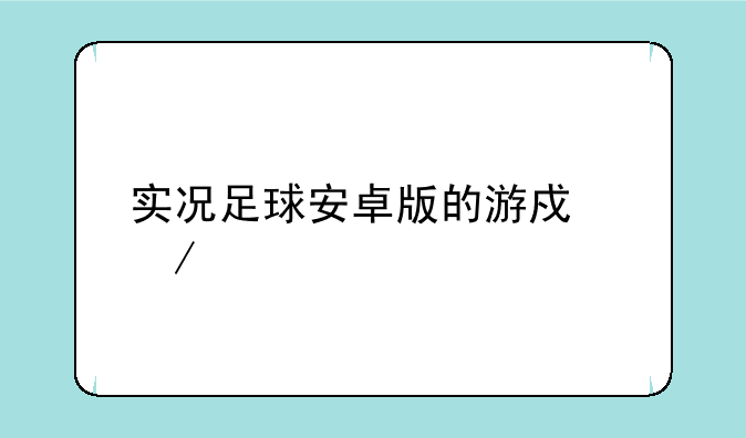 实况足球安卓版的游戏介绍