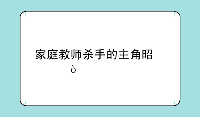 家庭教师杀手的主角是谁？