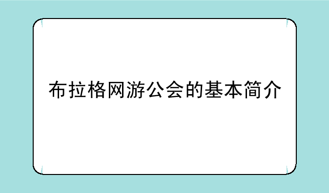布拉格网游公会的基本简介