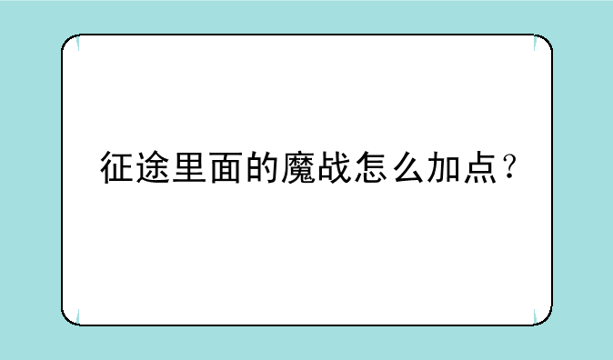 征途里面的魔战怎么加点？