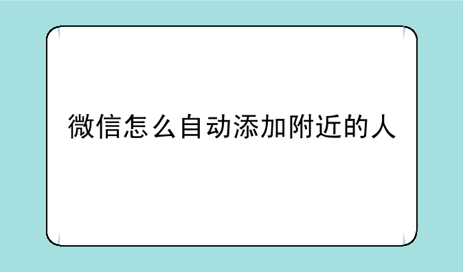 微信怎么自动添加附近的人