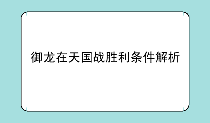 御龙在天国战胜利条件解析