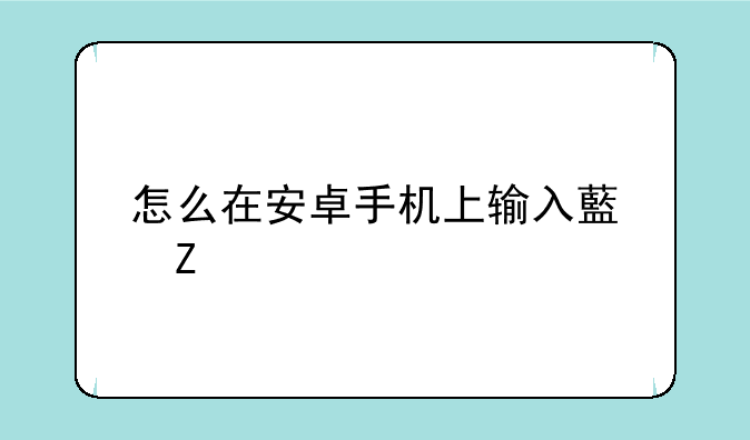 怎么在安卓手机上输入藏文