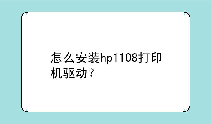 怎么安装hp1108打印机驱动？