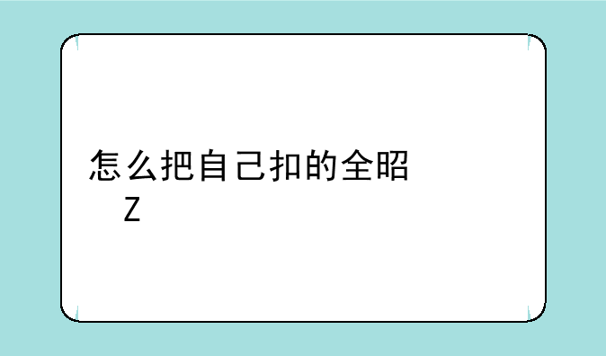 怎么把自己扣的全是水喷泉