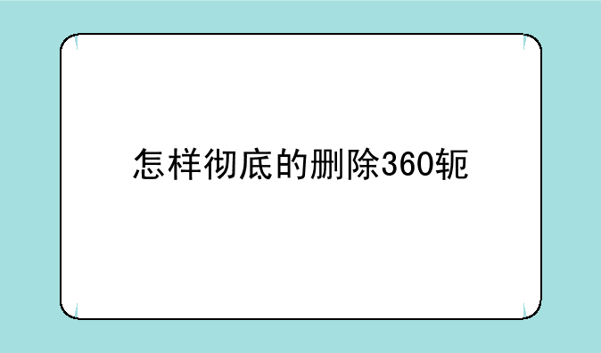 怎样彻底的删除360软件管家