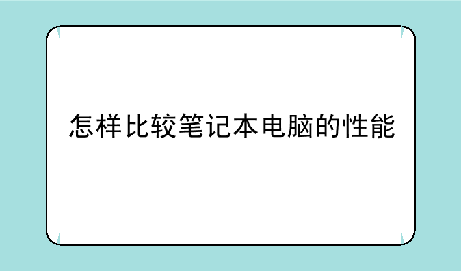 怎样比较笔记本电脑的性能