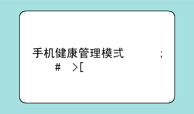 手机健康管理模式怎么取消