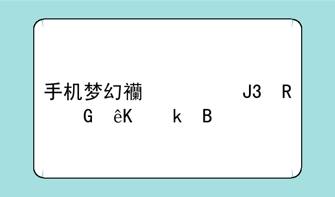 手机梦幻西游和电脑互通吗