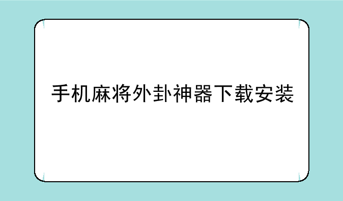 手机麻将外卦神器下载安装