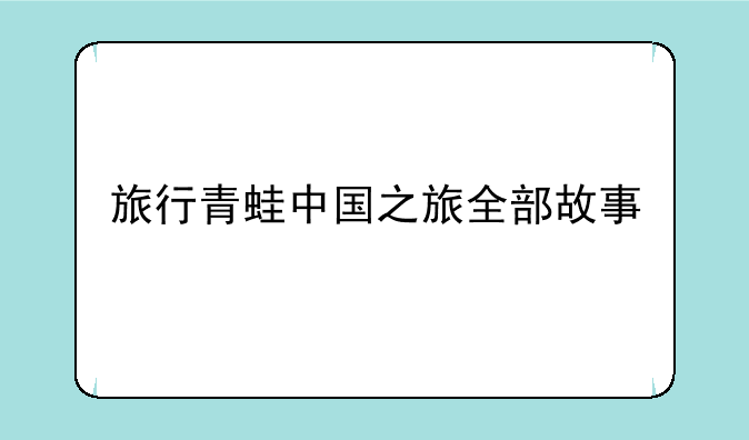 旅行青蛙中国之旅全部故事