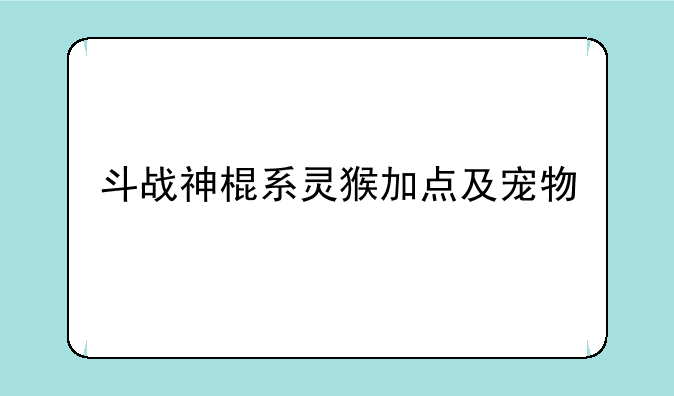 斗战神棍系灵猴加点及宠物