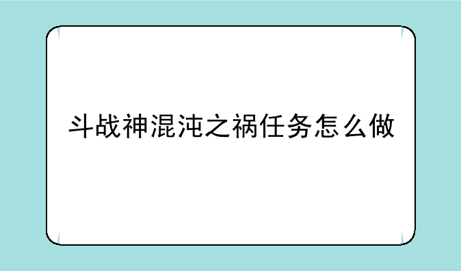 斗战神混沌之祸任务怎么做