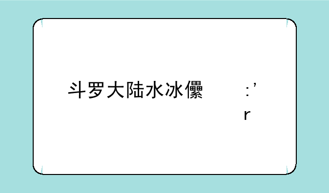 斗罗大陆水冰儿掉全部衣服