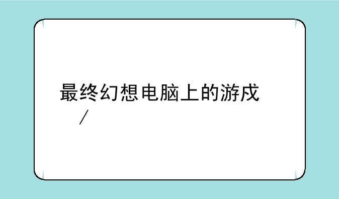 最终幻想电脑上的游戏下载