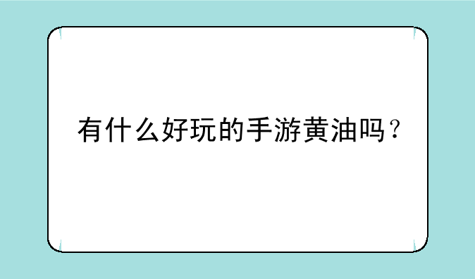 有什么好玩的手游黄油吗？