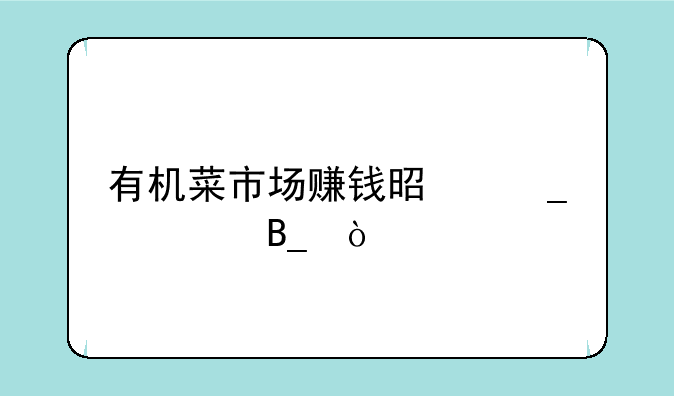 有机菜市场赚钱是骗局吗？