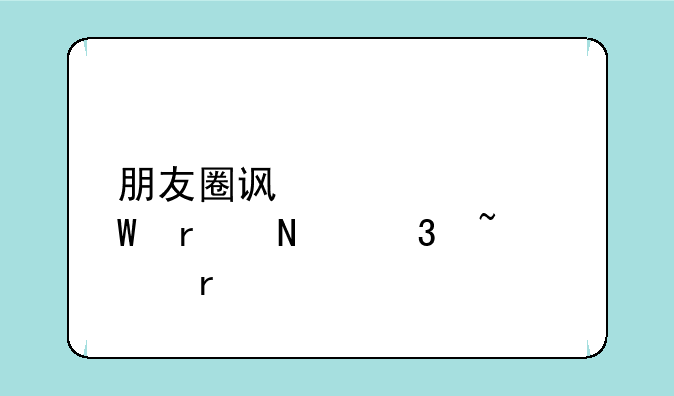 朋友圈访客记录在哪里查看