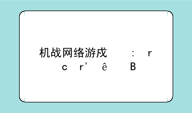 机战网络游戏现在还有了吗