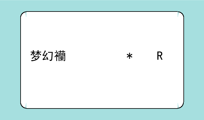 梦幻西游动画片叫什么名字