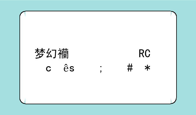 梦幻西游大唐官府怎么加点