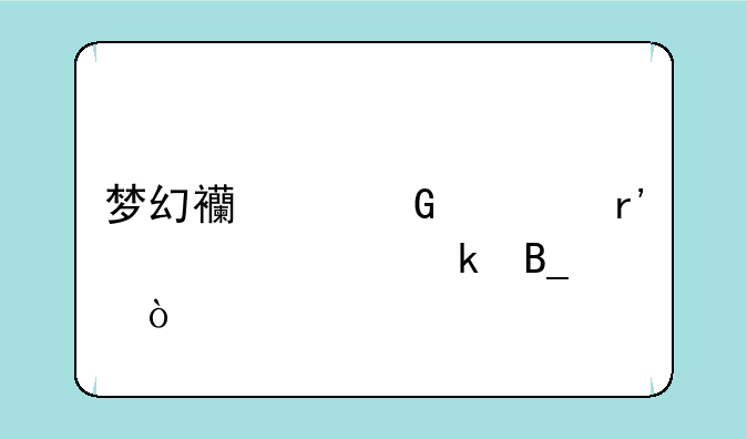 梦幻西游科举有必要做吗？