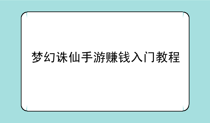梦幻诛仙手游赚钱入门教程