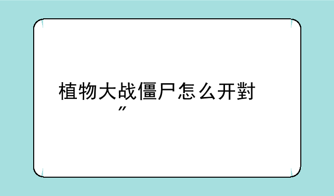 植物大战僵尸怎么开小游戏
