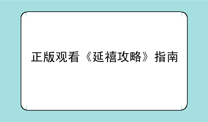 正版观看《延禧攻略》指南