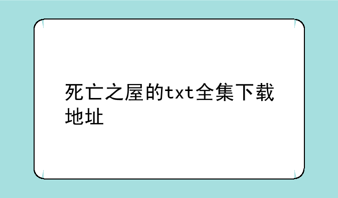 死亡之屋的txt全集下载地址