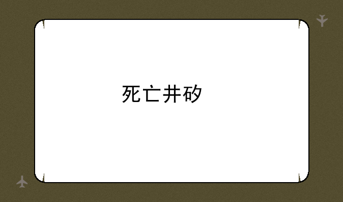 死亡井矿所有任务在哪接？