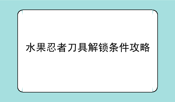 水果忍者刀具解锁条件攻略