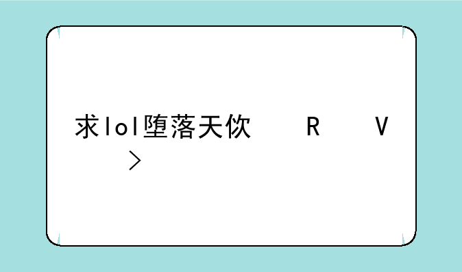 求lol堕落天使攻略及出装。